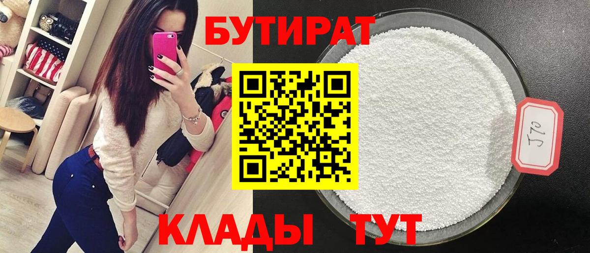 Балашиха  БУТИРАТ бутандиол  Вход с VPN 
