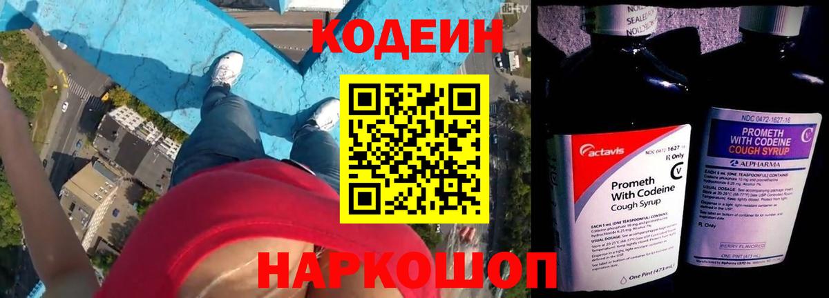 Codein напиток Lean (лин) Балашиха